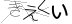 CAPTCHA