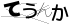 CAPTCHA