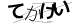 CAPTCHA