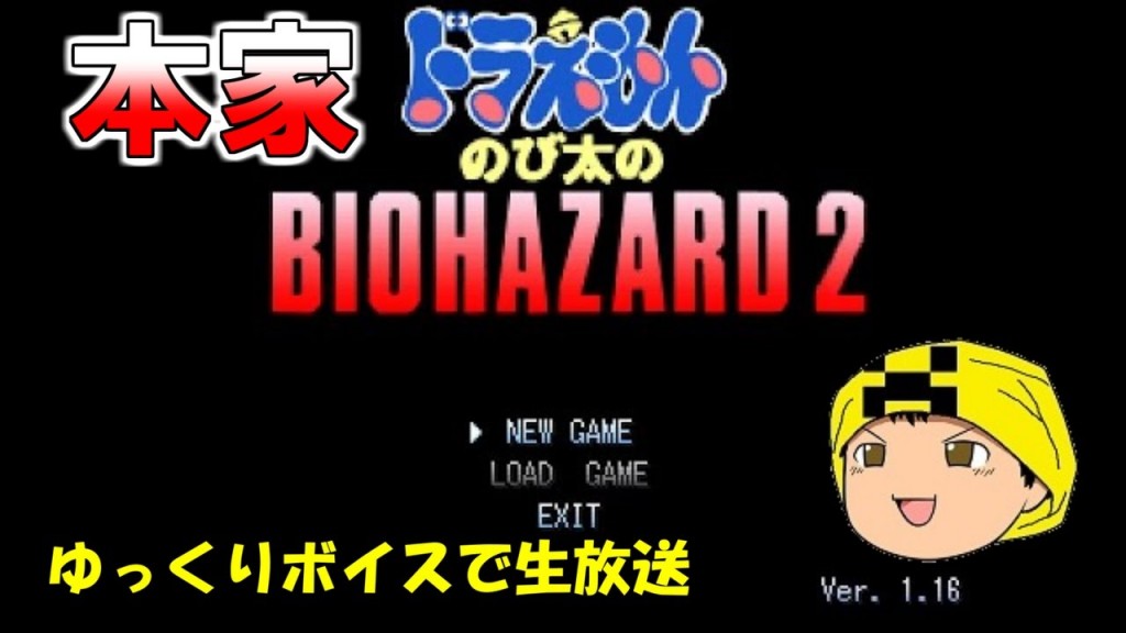 生放送 ドラえもんのび太のbiohazard 2 5 ゆっくりボイス ゲーム実況bycoffee ゲーム実況アンテナ