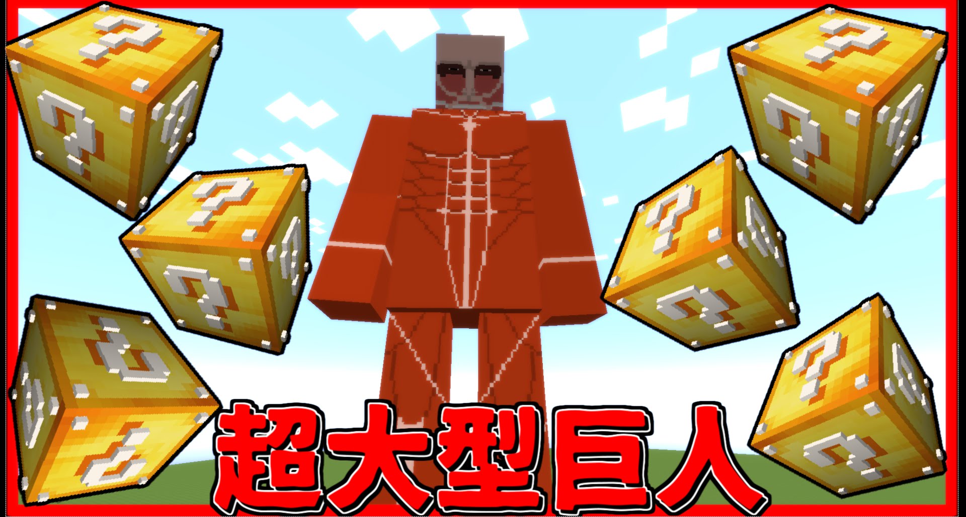 マインクラフト] 超大型巨人 VS ラッキーブロック [巨人mod][ゲーム実況byねが] | ゲーム実況アンテナ