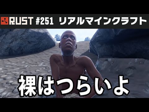 Rust 251 リアルマインクラフトに挑戦 裸はつらいよ ゲーム実況byアフロマスク ゲーム実況アンテナ