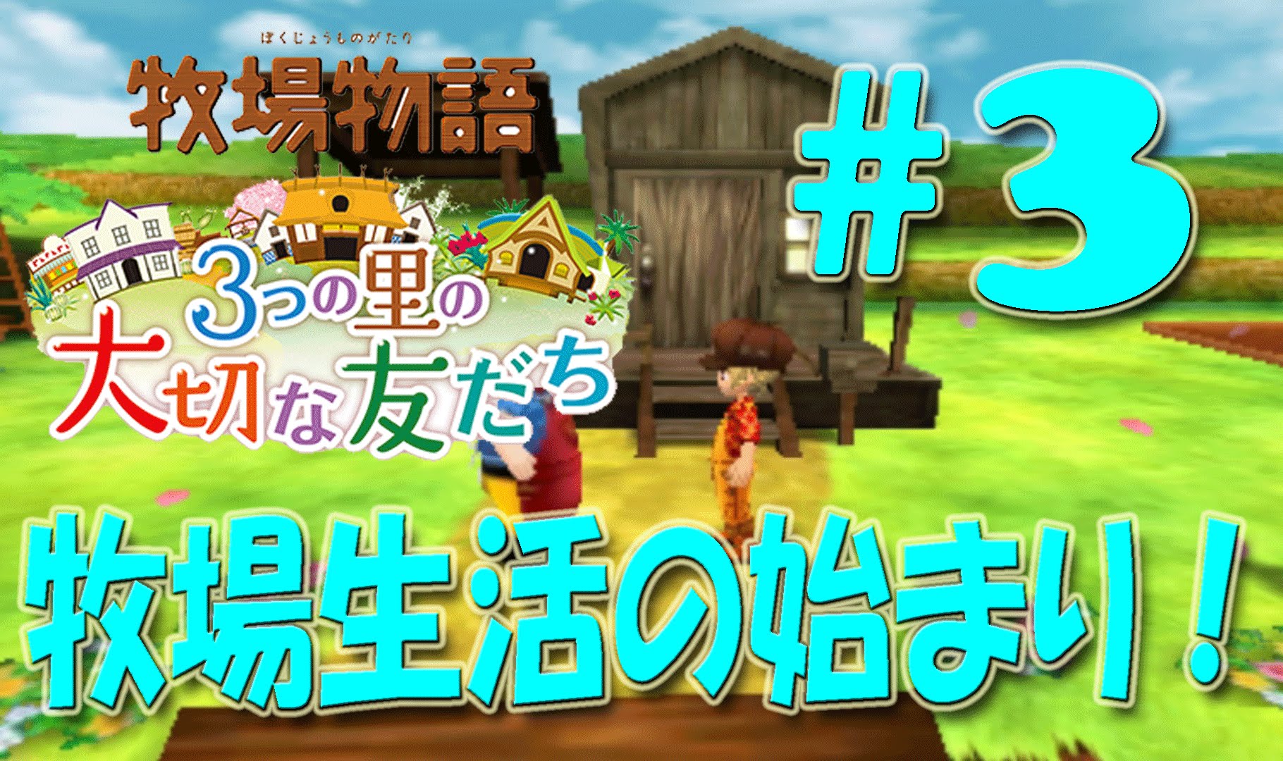 実況 牧場物語 ３つの里の大切な友だち 牧場生活のはじまり ３ ゲーム実況byダン ゲーム実況アンテナ