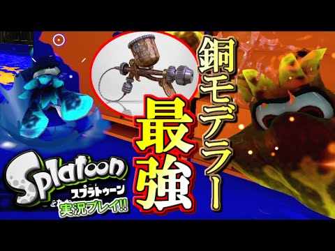 スプラトゥーン この武器が最強 S 勢のプロモデラーpg実況 ブキチセレクション2 3 ゲーム実況bymottv ゲーム実況アンテナ