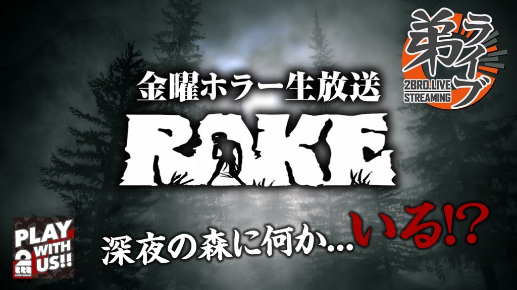 1 ホラー 弟者の Rake レイク 2bro ゲーム実況by兄者弟者 ゲーム実況アンテナ