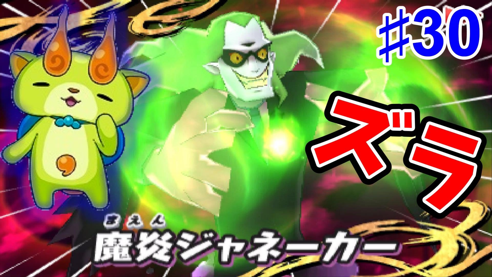 ＃30最後のインジャネーノ戦『妖怪ウォッチ３』さとちん倒し方[ゲーム実況byさとちん] | ゲーム実況アンテナ