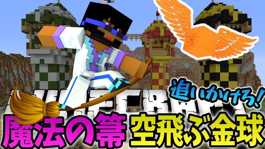 マインクラフト 魔法の箒で空飛ぶ金の球を追いかけろ ハリー ポッター ゲーム実況byトムとマルク ゲーム実況アンテナ