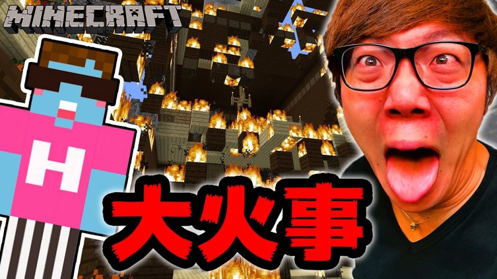 マインクラフト 森の館がまさかの大火事 ヒカキンのマイクラ実況 Part311 ヒカクラ ゲーム実況byhikakingames ゲーム実況アンテナ