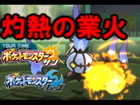 ポケモンsm 島スキャンで出てくるシャンデラで燃やし尽くせ 霊統一 ゲーム実況byノパン ゲーム実況アンテナ