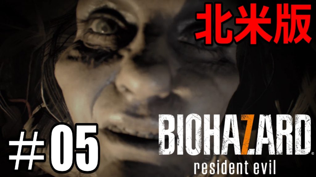 05 グロテスクverを超える 北米版バイオ7 実況プレイ 日本語 Biohazard 7 Resident Evil バイオハザード７ レジデントイービル 海外版 ゲーム実況by ベル ゲーム実況アンテナ