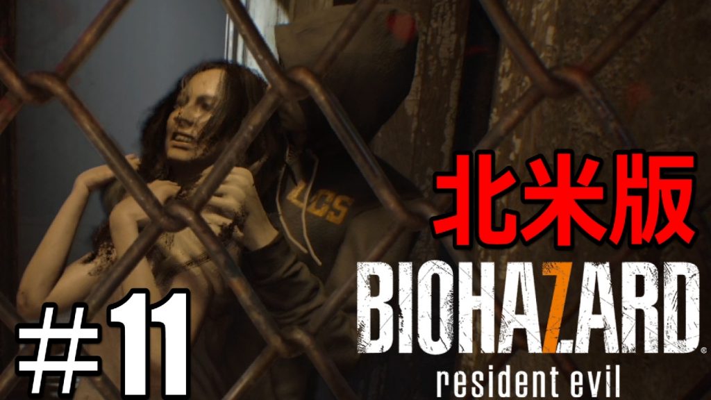 11 グロテスクverを超える 北米版バイオ7 実況プレイ 日本語 Biohazard 7 Resident Evil バイオハザード７ レジデントイービル 海外版 ゲーム実況by ベル ゲーム実況アンテナ