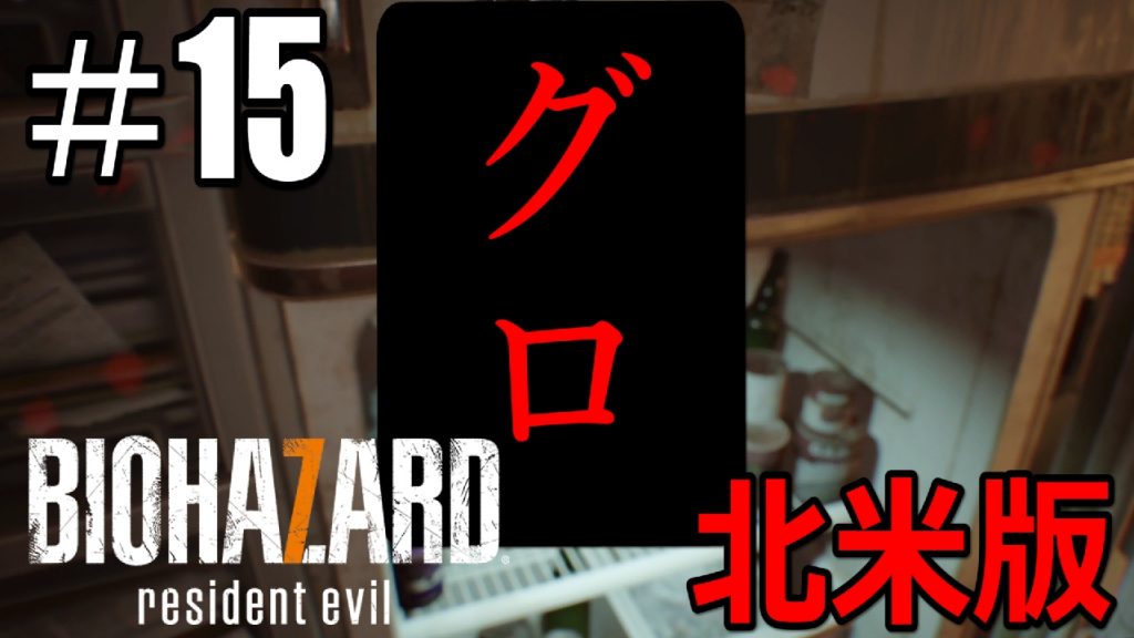 15 グロテスクverを超える 北米版バイオ7 実況プレイ 日本語 Biohazard 7 Resident Evil バイオハザード７ レジデントイービル 海外版 ゲーム実況by ベル ゲーム実況アンテナ