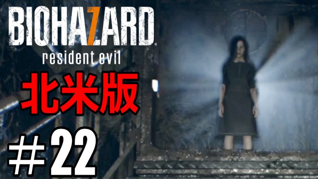 22 グロテスクverを超える 北米版バイオ7 実況プレイ 日本語 Biohazard 7 Resident Evil バイオハザード７ レジデントイービル 海外版 ゲーム実況bybelle ゲーム実況アンテナ