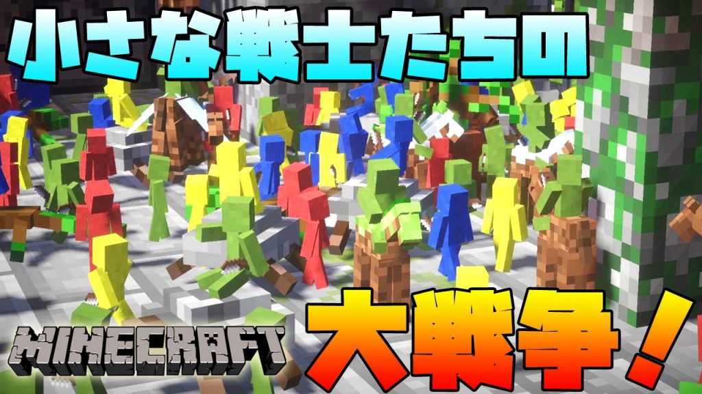 マインクラフト 小さい戦士400人で大戦争 クレイソルジャーmod ゲーム実況byいつおのゲーム実況 Ch ゲーム実況アンテナ