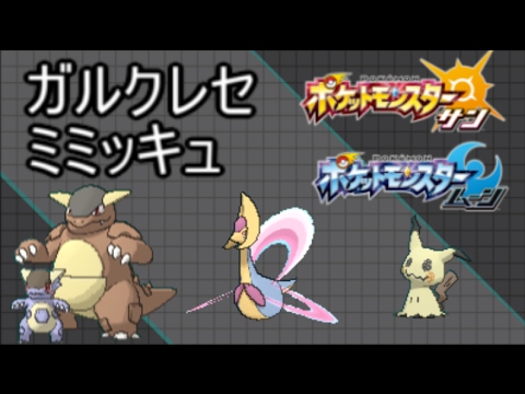 ポケモンsm 強くなりたいシングルレート ガルクレセミミッキュ ゲーム実況byノパン ゲーム実況アンテナ