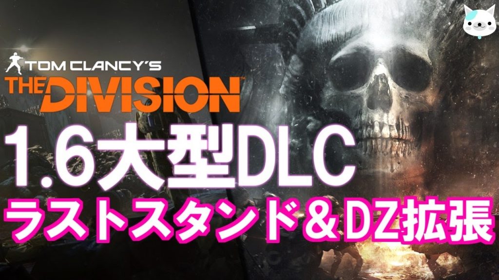 ディビジョン 1 6 Dlc ラストスタンド ダークゾーンに新エリア ちょっと1人で行ってくる すずねのthe Division実況 ゲーム実況byすずねのゲーム実況チャンネル ゲーム実況アンテナ