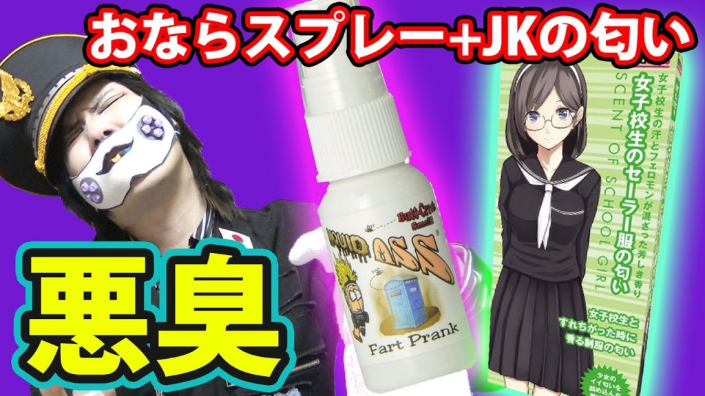 女子校生のおならの匂い 10ml - ダッチ一覧