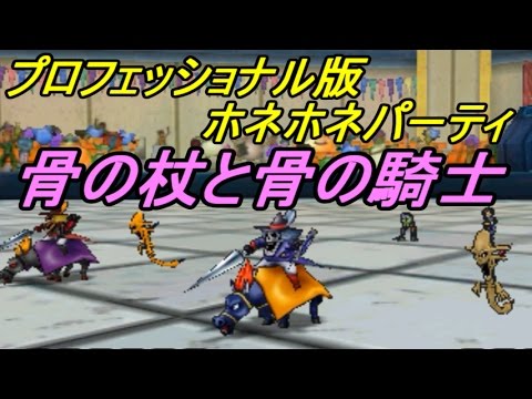 ドラクエジョーカー3プロフェッショナル 骨を使った新モンスター