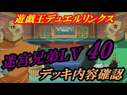 遊戯王デュエルリンクス 速報 新イベント 迷宮兄弟ｌｖ40デッキ内容確認 対策を考えよう ゲーム実況byふっちょのゲーム日記 ゲーム実況アンテナ