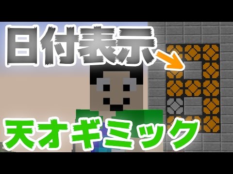 マインクラフト 日付を表示するギミック まぐにぃのマイクラ実況 718 ゲーム実況byまぐにぃゲーム実況本館 ゲーム実況アンテナ