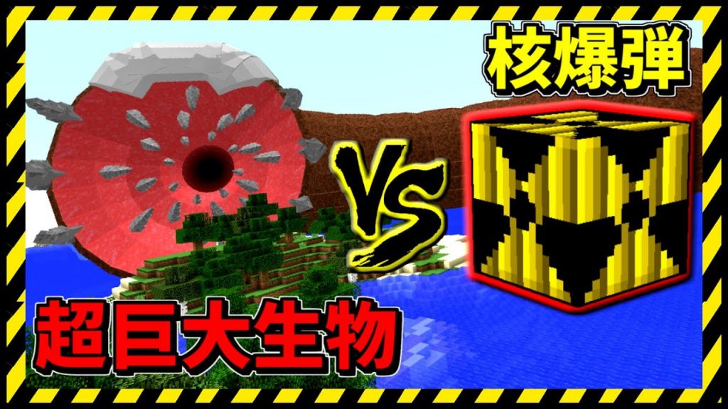 マインクラフト マイクラ史上最恐巨大生物 Vs 核爆弾 マイクラ実況 ゲーム実況byねが ゲーム実況アンテナ