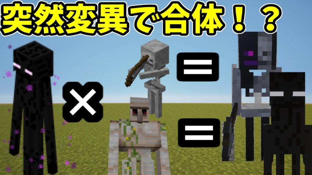 マインクラフト 合体で最強 エンダーゴーレム 突然変異 合体 Mod ゲーム実況by角が生えた男の実況チャンネル ゲーム実況アンテナ