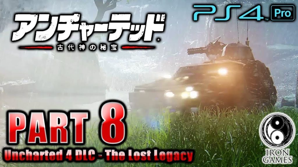 8 Ps4pro 高画質 アンチャーテッド 古代神の秘宝 Dlc中最難所 Apc 装甲車 とおじさん包囲網 初見難易度プロ 癒され実況プレイ ゲーム実況by癒しのあいろん雑学ゲーム実況 ゲーム実況アンテナ