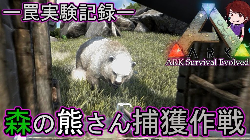 Ark Survival Evolved実況 17 白熊を罠に掛けようとして ゲーム実況by佐野ケタロウのゲーム実況ちゃんねる ゲーム実況アンテナ