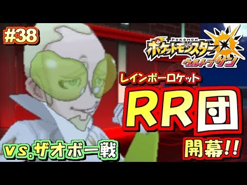 ポケモンusum レインボーロケット団編開幕 ポケットモンスター ウルトラサン ウルトラムーン実況プレイ Part38 ストーリー実況 ゲーム実況bymottv ゲーム実況アンテナ