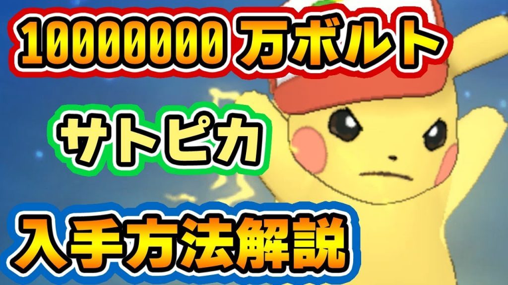 ポケモンusum 万ボルトが使える サトシのピカチュウ 入手場所と方法 ウルトラサンムーン実況 ゲーム実況by茶々茶 ゲーム実況アンテナ