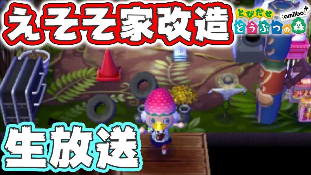 皆でえそその家を改造する生放送【とびだせ どうぶつの森実況】[ゲーム実況byコアラ's] ゲーム実況アンテナ