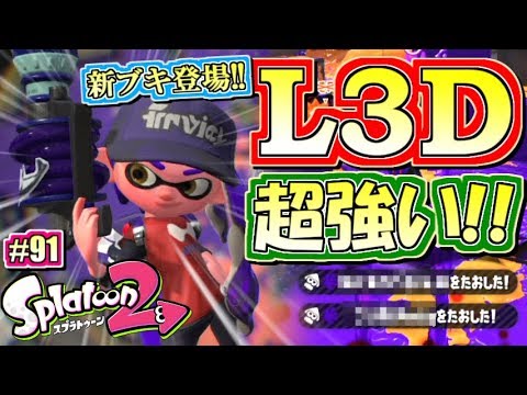 スプラトゥーン2 新ブキ登場 超強い L3リールガンd 元カンスト勢のナワバリバトル実況 91 Splatoon2 ゲーム実況bymottv ゲーム実況アンテナ