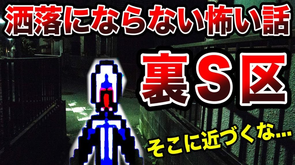 洒落にならない怖い話 裏s区 は本当に存在する 怪異症候群2 4 ゲーム実況byキヨ ゲーム実況アンテナ