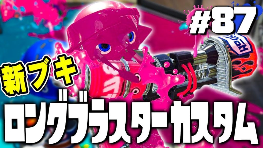 スプラトゥーン2 長いは強いの ロングブラスターカスタム を使ってみた 87 実況 Splatoon2 ゲーム実況byだいだら ゲーム実況アンテナ