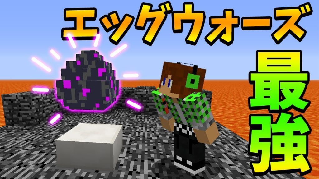 【生放送】エッグウォーズで敵の卵を奪いまくる!!（5人）[ゲーム実況byトムとマルク] ゲーム実況アンテナ