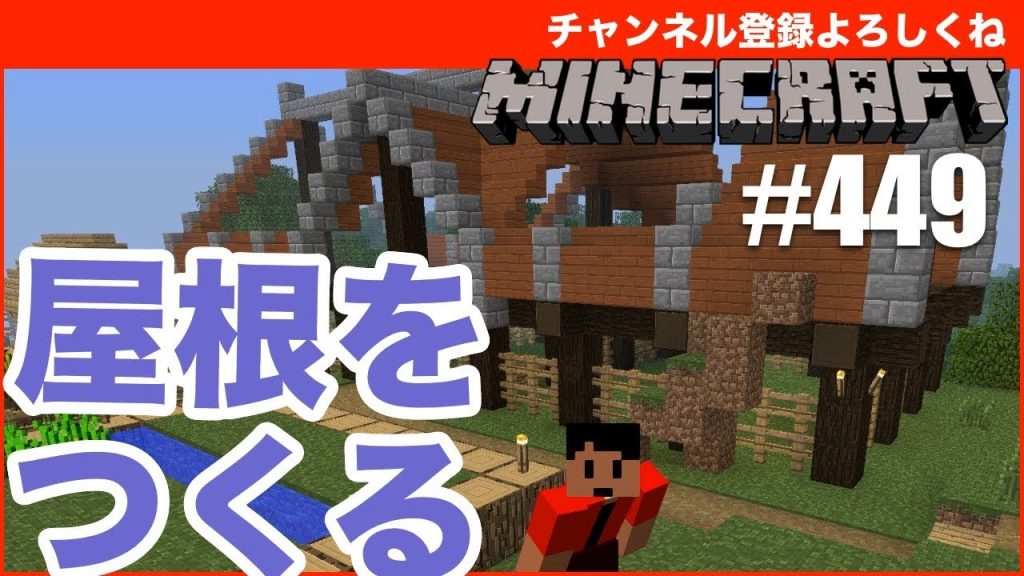 マインクラフト 牧場の屋根をつくります 449 マルチメンバー募集中 すずきたかまさのマイクラ実況 ゲーム実況byすずきたかまさのゲーム実況 ゲーム実況アンテナ