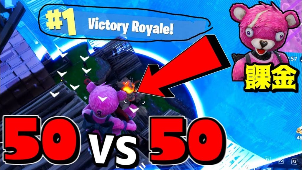 フォートナイト 50 Vs 50のアプデがすごいっ ピンクの熊課金 ゲーム実況byねが ゲーム実況アンテナ