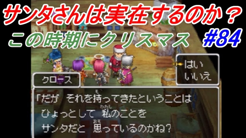 ドラゴンクエスト９ 星空の守り人 Dragon Quest ８４ クリスマスのサンタさんクエスト Kazuboのゲーム実況 ゲーム実況bykazubo ゲーム攻略チャンネル ゲーム実況アンテナ