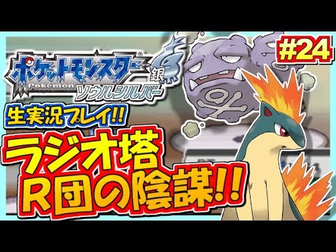 ポケモンhgss ロケット団の陰謀 ラジオ塔攻略 ポケットモンスター ハートゴールド ソウルシルバー実況 24 生放送録画 ゲーム実況bymottv ゲーム実況アンテナ