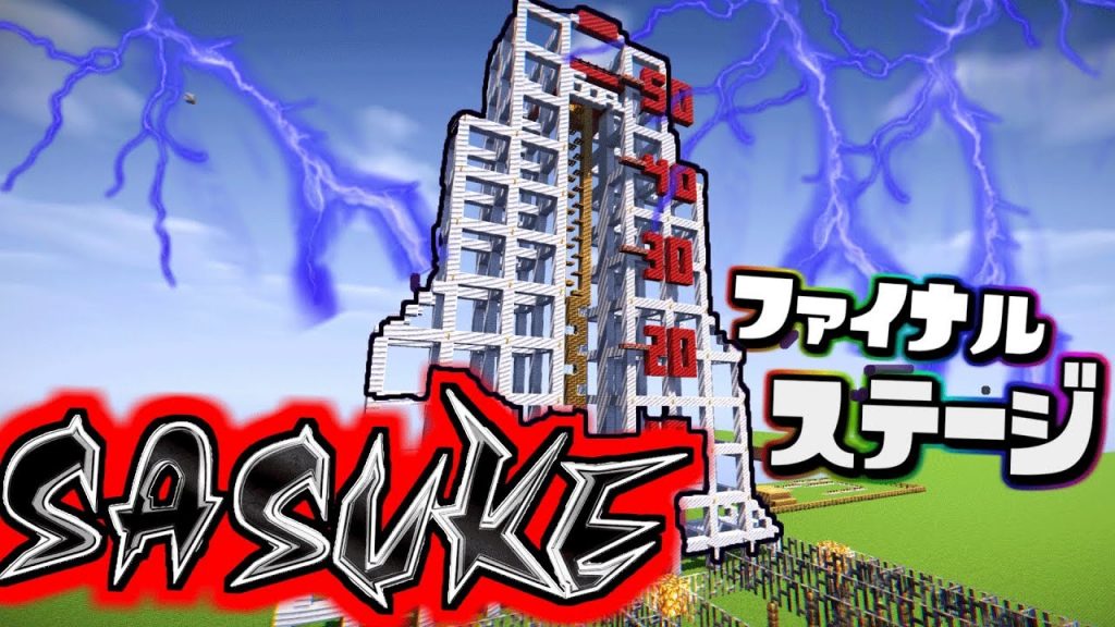 マインクラフト Sasukeのファイナルステージ 地獄のアスレチック 序章 マイクラ実況 ゲーム実況byねが ゲーム実況アンテナ