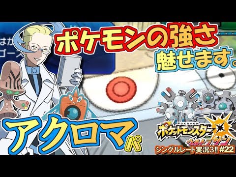 ポケモンusum 強さ とは厨ポケを使うことではない アクロマ パ ポケモンウルトラサン ムーン対戦実況 シーズン3 22 ゲーム実況bymottv ゲーム実況アンテナ