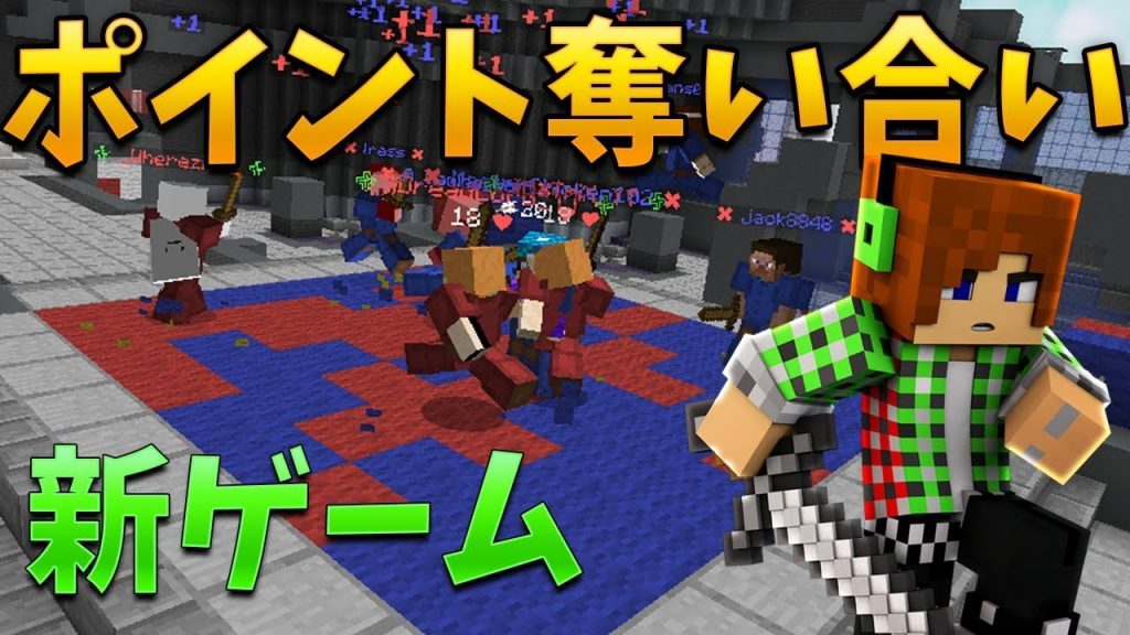 【マインクラフト】新ゲームのポイントキャプチャーで勝つ!?[ゲーム実況byトムとマルク] ゲーム実況アンテナ