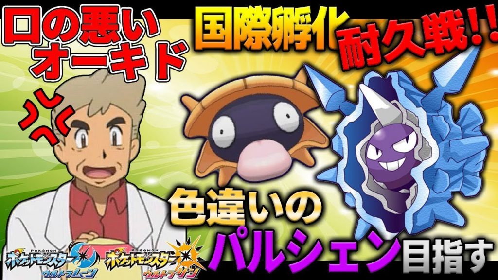 ポケモンusum 口の悪いオーキド博士が色違いのパルシェン目指して国際孵化 柊みゅう ゲーム実況by柊みゅう ゲーム実況アンテナ