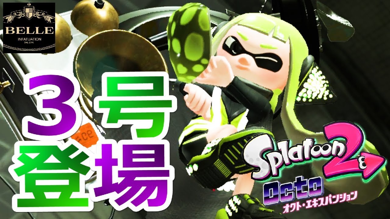 14 オクト エキスパンション ３号がついに登場 クソかっこいいー Splatoon2 スプラトゥーン2 ちょっとおもしろい実況プレイ ゲーム実況by ベル ゲーム実況アンテナ