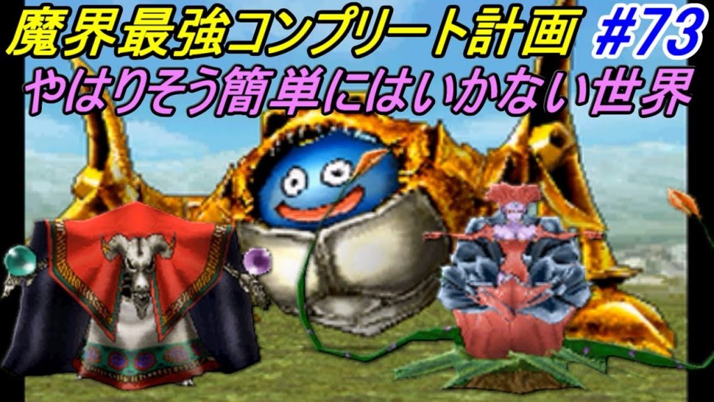 ドラゴンクエストモンスターズジョーカー２プロフェッショナル Dqmj2p ７３ 魔界の最強モンスターを作る ローズダンス デスソシストなど Kazuboのゲーム実況 ゲーム実況bykazubo ゲーム攻略チャンネル ゲーム実況アンテナ