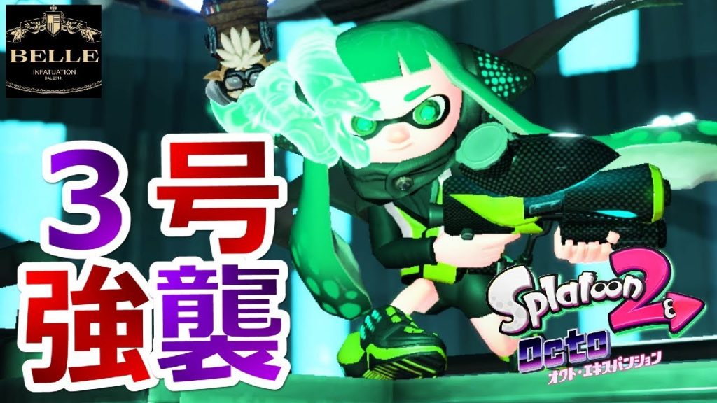 スプラトゥーン2 18【オクト・エキスパンション】敵に寝返った3号がチートすぎるwww