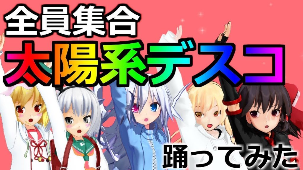 踊ってみた フリクラメンバーで踊ってみた 太陽系デスコ エル ｍｍｄ ゲーム実況byエル ゲーム実況アンテナ