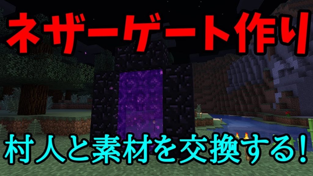 マイクラ 村を行き来するためのネザーゲート作り 村人と素材を交換したい 4 ゲーム実況byブースト ゲーム実況アンテナ