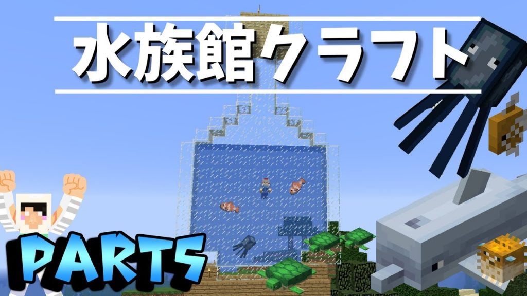 マイクラ実況 水族館クラフト アイディア水族館 Part5 マインクラフトver 1 13 ゲーム実況byわら実況ちゃんねるだべ ゲーム実況アンテナ