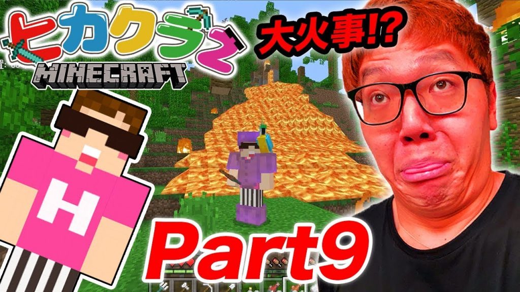 ヒカクラ2 Part9 もふこ 猫 探しでジャングル大火事 マインクラフト ヒカキンゲームズ ゲーム実況byhikakingames ゲーム実況アンテナ